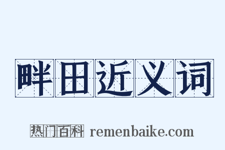 畔田近义词是什么意思的图片